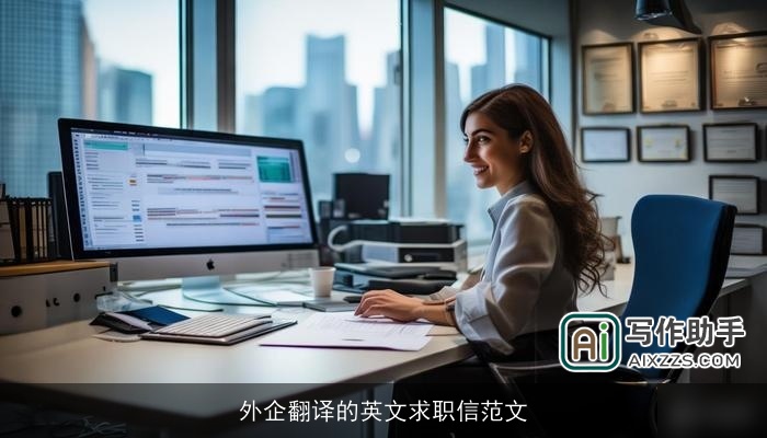 外企翻译的英文求职信范文