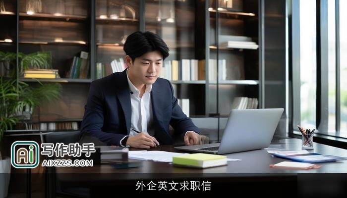 外企英文求职信