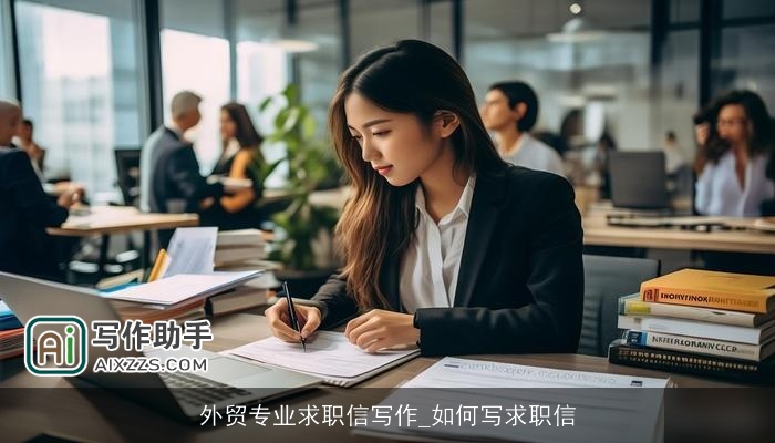 外贸专业求职信写作_如何写求职信