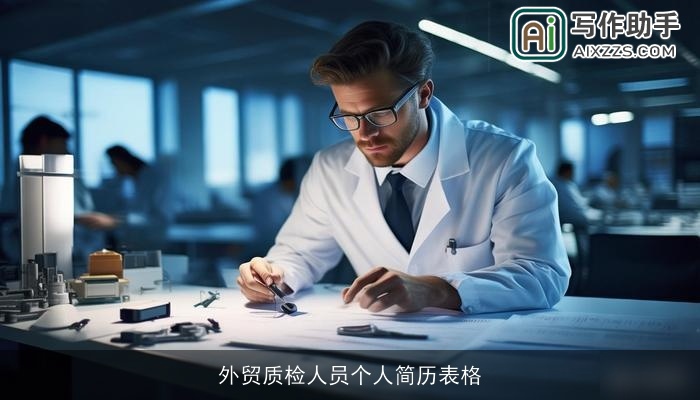 外贸质检人员个人简历表格