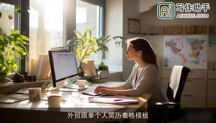 外贸跟单个人简历表格模板