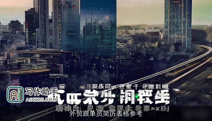 外贸跟单员简历表格参考