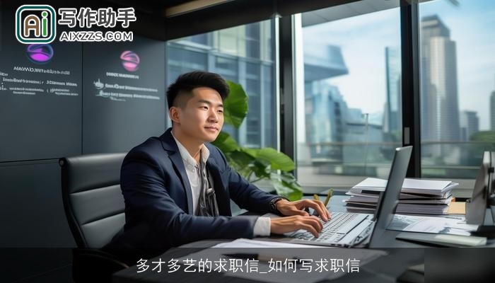 多才多艺的求职信_如何写求职信