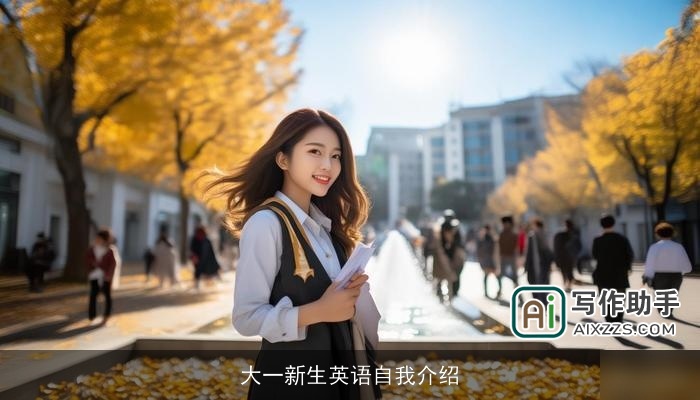 大一新生英语自我介绍