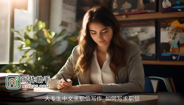 大专生中文求职信写作_如何写求职信