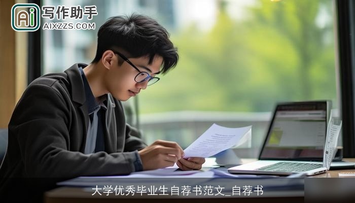 大学优秀毕业生自荐书范文_自荐书