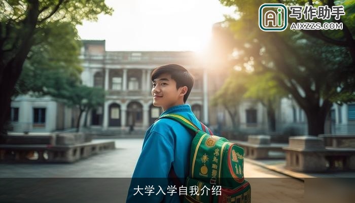 大学入学自我介绍