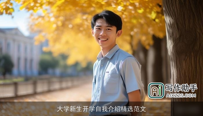 大学新生开学自我介绍精选范文