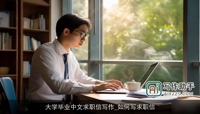 大学毕业中文求职信写作_如何写求职信