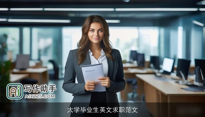 大学毕业生英文求职范文