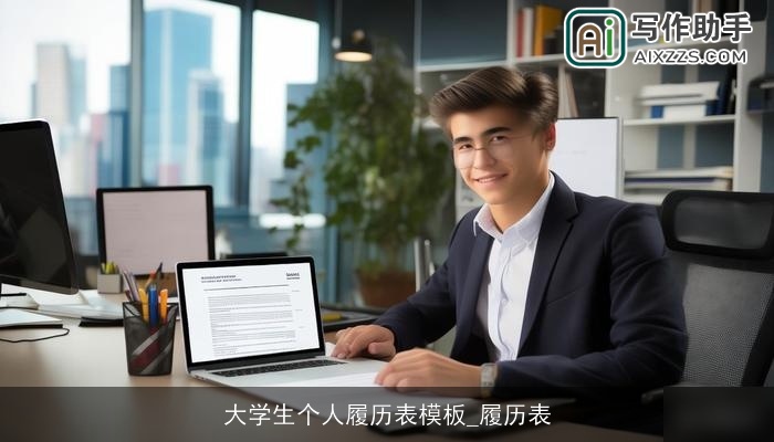 大学生个人履历表模板_履历表