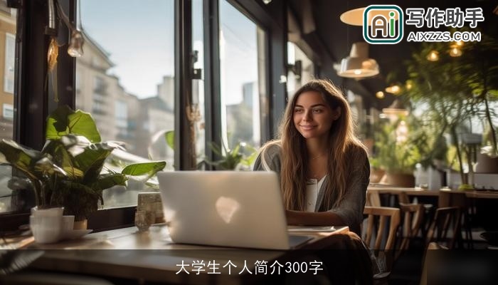 大学生个人简介300字