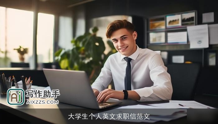 大学生个人英文求职信范文