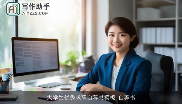 大学生优秀求职自荐书模板_自荐书