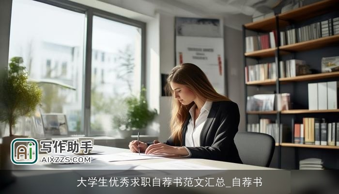 大学生优秀求职自荐书范文汇总_自荐书