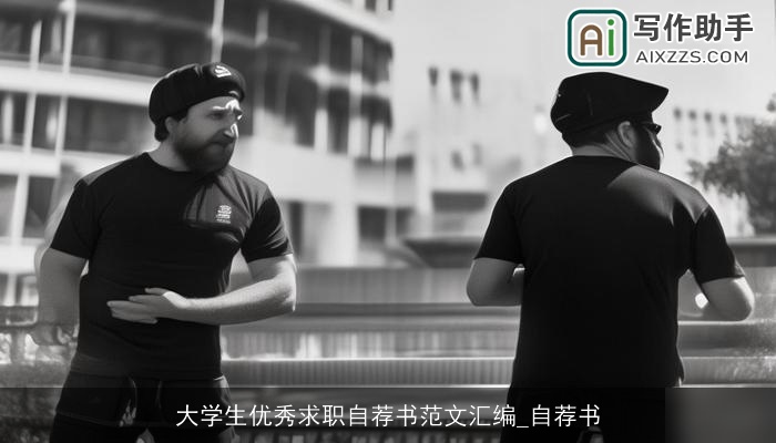 大学生优秀求职自荐书范文汇编_自荐书