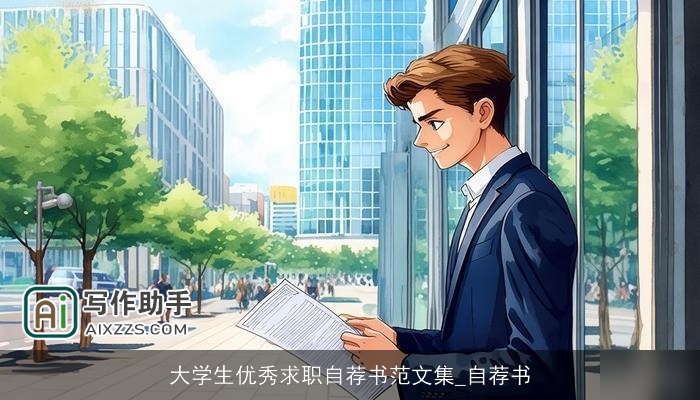 大学生优秀求职自荐书范文集_自荐书