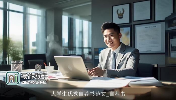大学生优秀自荐书范文_自荐书
