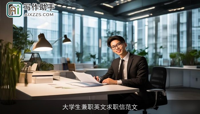 大学生兼职英文求职信范文