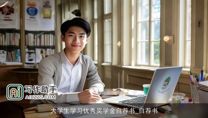 大学生学习优秀奖学金自荐书_自荐书