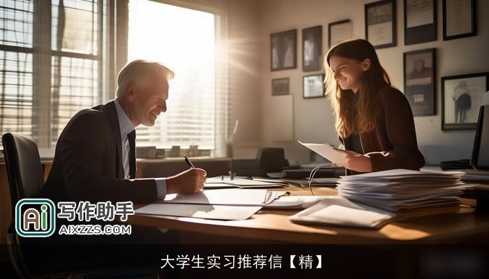 大学生实习推荐信【精】