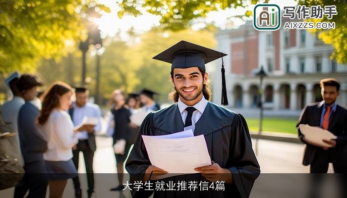 大学生就业推荐信4篇