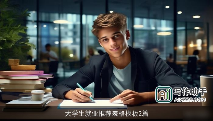 大学生就业推荐表格模板2篇