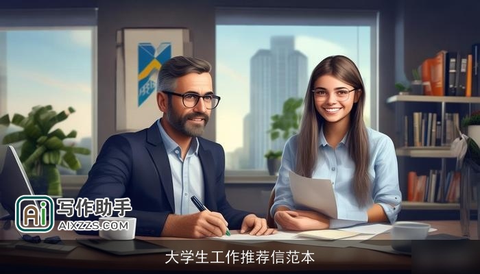 大学生工作推荐信范本