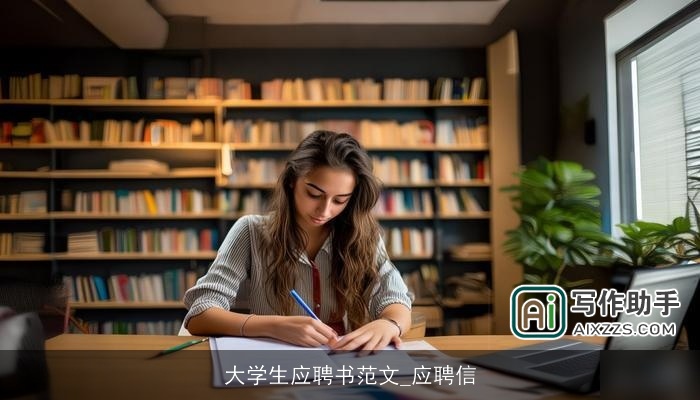大学生应聘书范文_应聘信