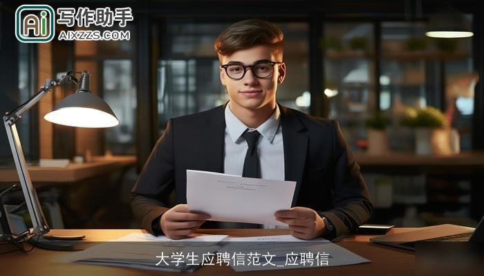 大学生应聘信范文_应聘信