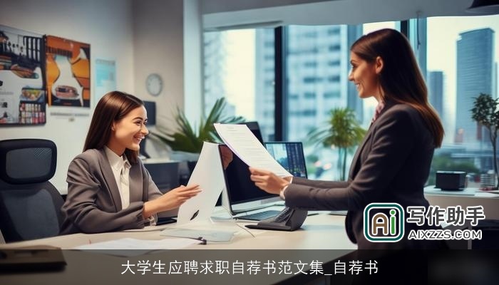大学生应聘求职自荐书范文集_自荐书