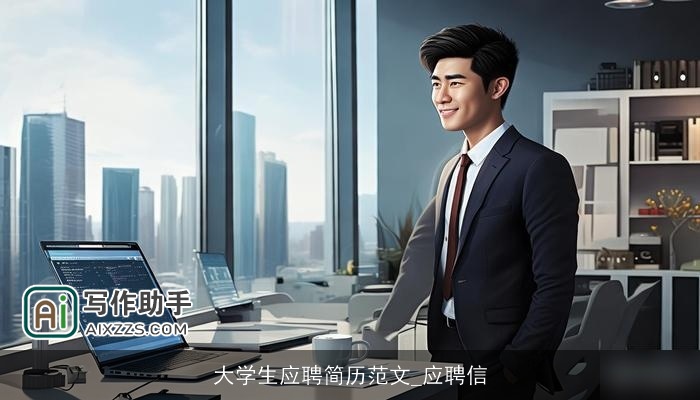 大学生应聘简历范文_应聘信