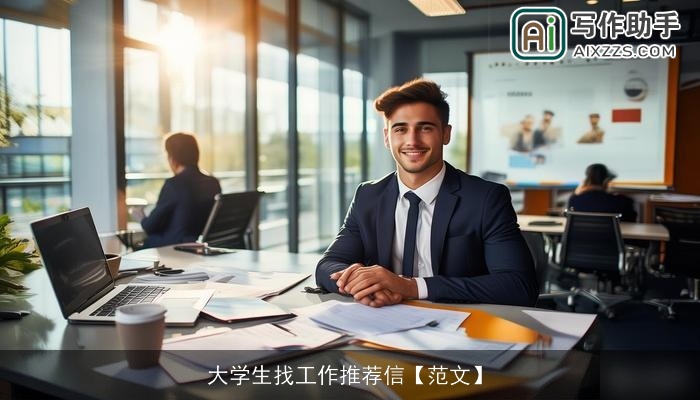 大学生找工作推荐信【范文】
