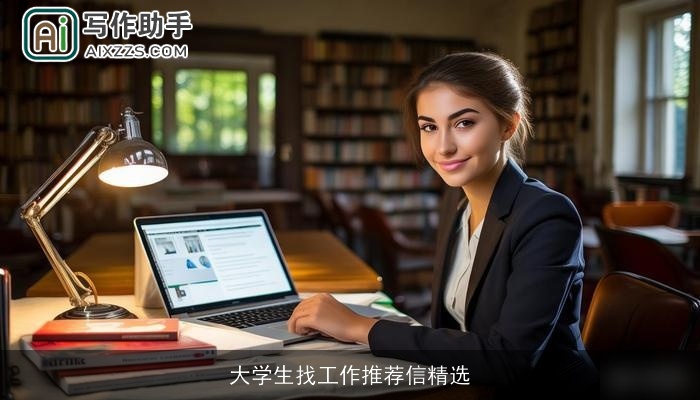大学生找工作推荐信精选