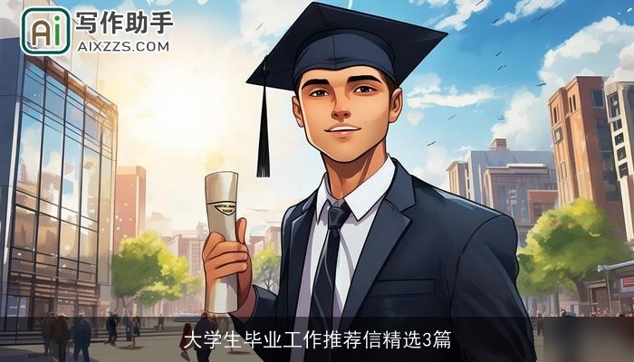 大学生毕业工作推荐信精选3篇