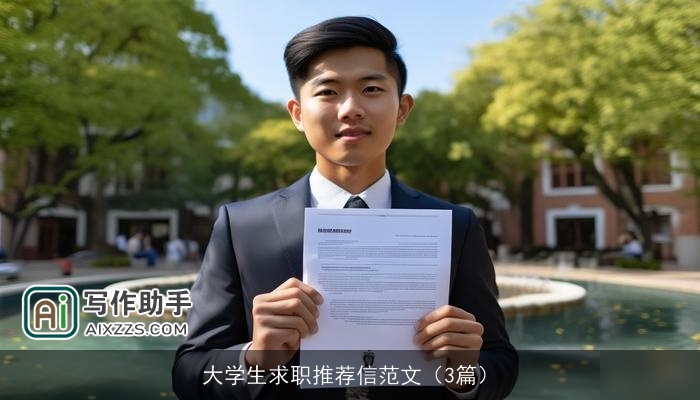大学生求职推荐信范文（3篇）