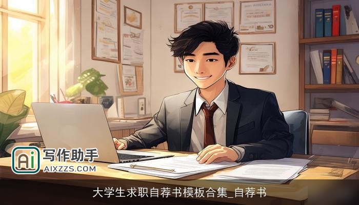 大学生求职自荐书模板合集_自荐书