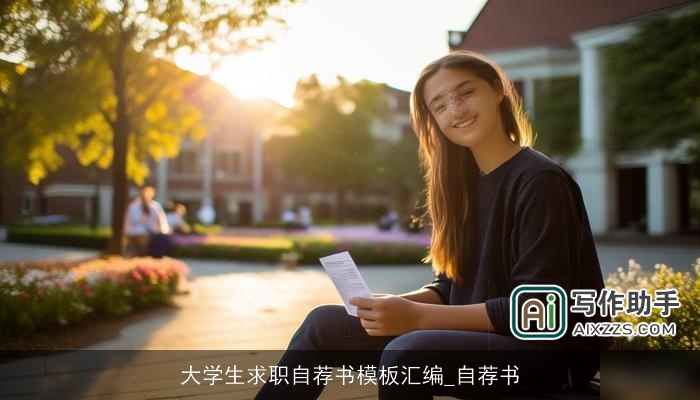 大学生求职自荐书模板汇编_自荐书