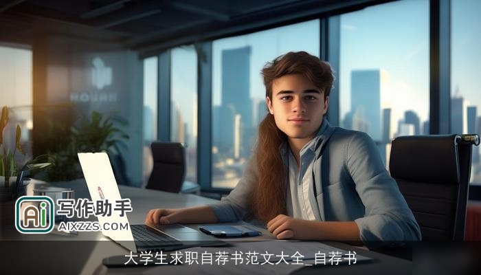 大学生求职自荐书范文大全_自荐书