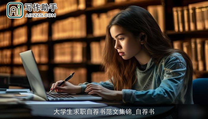 大学生求职自荐书范文集锦_自荐书