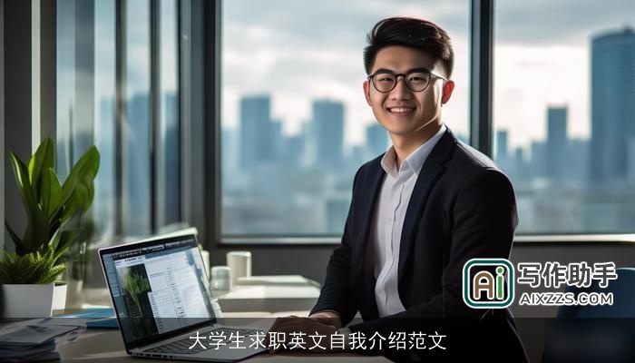 大学生求职英文自我介绍范文