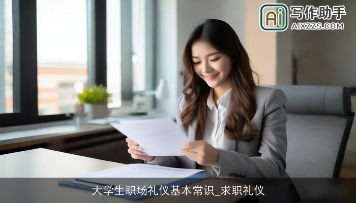 大学生职场礼仪基本常识_求职礼仪