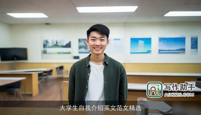 大学生自我介绍英文范文精选