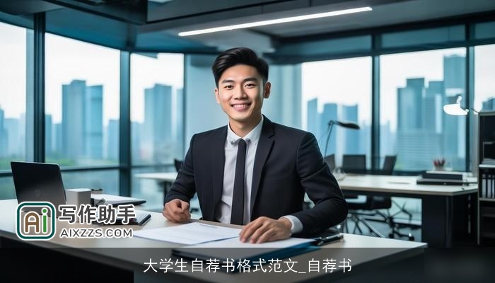 大学生自荐书格式范文_自荐书