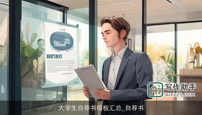 大学生自荐书模板汇总_自荐书
