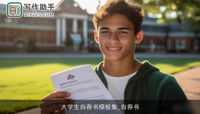 大学生自荐书模板集_自荐书