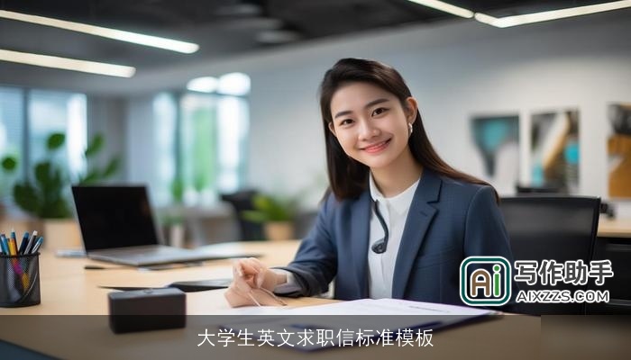 大学生英文求职信标准模板
