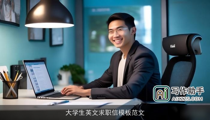 大学生英文求职信模板范文
