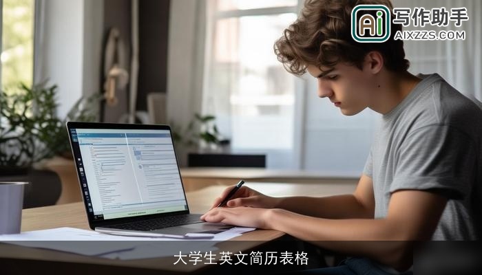 大学生英文简历表格