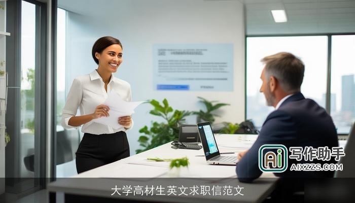大学高材生英文求职信范文